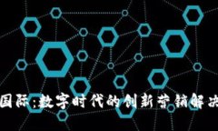 MTM国际：数字时代的创新