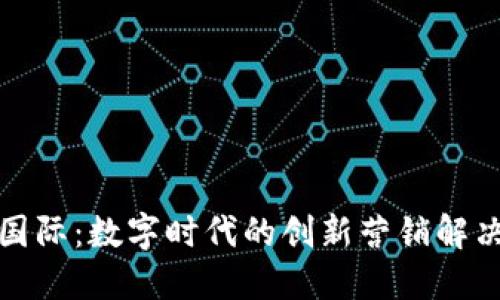 MTM国际：数字时代的创新营销解决方案