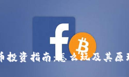 虚拟币投资指南：怎么玩及其原理详解