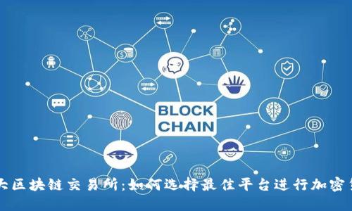 全球十大区块链交易所：如何选择最佳平台进行加密货币交易