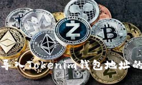 如何轻松导入Tokenim钱包地址的详细指南