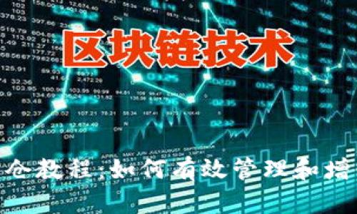 Tokenim锁仓教程：如何有效管理和增值加密资产
