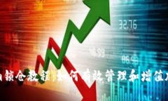 Tokenim锁仓教程：如何有效