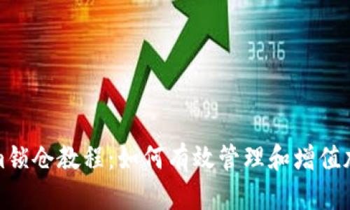 Tokenim锁仓教程：如何有效管理和增值加密资产