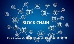 Tokenim无法提现的原因及解