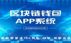 全面解析数字货币TRC钱包