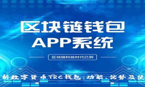 全面解析数字货币TRC钱包：功能、优势及使用指南