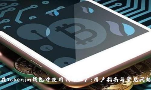 如何在Tokenim钱包中使用代币工厂：用户指南与常见问题解答