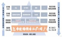 如何在Tokenim钱包中使用代
