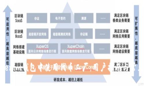 如何在Tokenim钱包中使用代币工厂：用户指南与常见问题解答