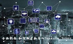 全面指南：如何创建和导