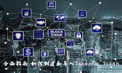 全面指南：如何创建和导入Tokenim Token