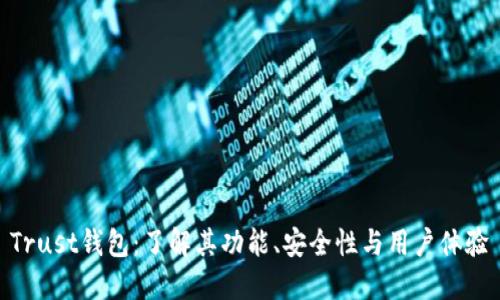 Trust钱包：了解其功能、安全性与用户体验