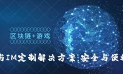多币种钱包与IM定制解决方案：安全与便利的完美