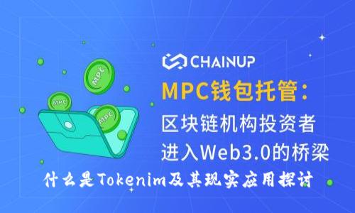 什么是Tokenim及其现实应用探讨
