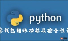 观察钱包转账功能及安全