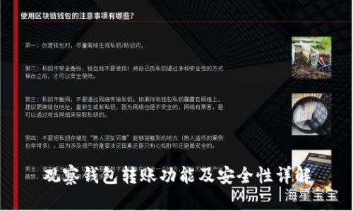 观察钱包转账功能及安全性详解