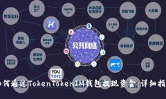 如何通过TokenTokenIM钱包提现资金：详细指南