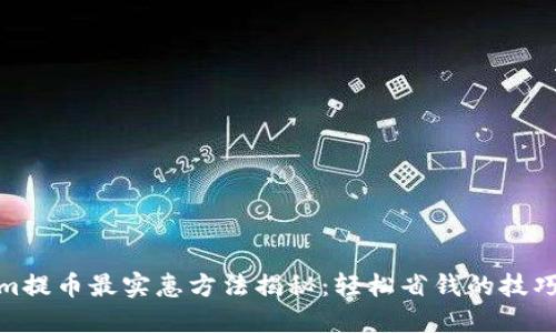 Tokenim提币最实惠方法揭秘：轻松省钱的技巧与步骤