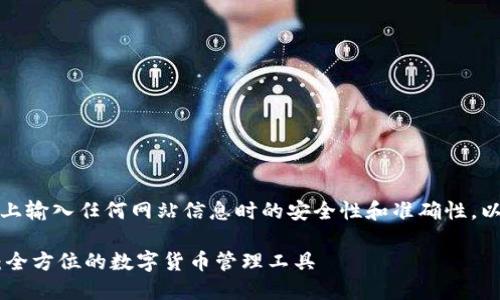 注意：请确认您在互联网上输入任何网站信息时的安全性和准确性，以免受到钓鱼网站的欺诈。

### OK钱包官方网站：全方位的数字货币管理工具