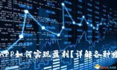 中本聪APP如何实现盈利？