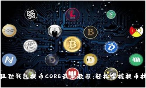 小狐狸钱包提币CORE最新教程：轻松掌握提币技巧