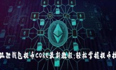 小狐狸钱包提币CORE最新教