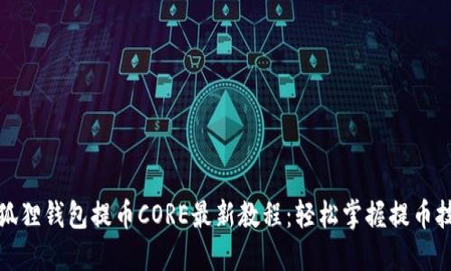 小狐狸钱包提币CORE最新教程：轻松掌握提币技巧