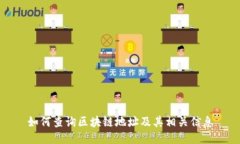 如何查询区块链地址及其