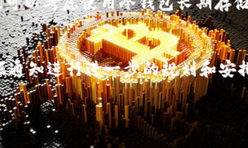   如何在区块链钱包中安全快速提现资金? /  

 guanjianci 区块链钱包, 提现流程, 安全转账/ guanjianci 

一、区块链钱包简介
区块链钱包是用于存储、发送和接收数字资产（如比特币、以太坊等）的软件或硬件工具。与传统银行账户不同，区块链钱包不需要中介，因此提供更快、更便宜的交易服务。用户可以通过区块链钱包直接与其他用户进行交易，符合去中心化的理念。区块链钱包的种类主要分为热钱包和冷钱包。热钱包在线使用，便于随时转账，但安全性相对较低；冷钱包离线保存，更为安全，但不够方便。

二、提现的基本概念
提现，又称取款，是指将数字货币转换为法定货币或将资金从区块链钱包转至地方银行账户的过程。这通常涉及到不同的步骤，包括选择提现方式、提供必要的身份信息以及手续费的支付等。提现的时间和费用会因钱包类型、提现渠道及所在地区的法律法规而有所不同。

三、区块链钱包提现的流程
在区块链钱包中提现的步骤可以简单概括为以下几点：
ol
li选择合适的提现方式：常见的提现方式有交易所、P2P平台及个人转账等，每种方式的具体流程和费用不同，需要用户根据自己的需求来选择。/li
li确保身份认证：许多商业钱包或交易所为了遵从KYC（了解你的客户）法规，会要求用户上传身份信息以完成认证。这个步骤不仅是为了保护用户账户安全，也是为了避免洗钱等违法行为。/li
li输入提现金额及确认地址：选择好提现方式后，用户需要输入想要提现的金额，还需确认资金接收地址（如银行账户或交易所地址）。/li
li支付手续费：大部分提现都会涉及到手续费，这种费用取决于所选的提现方式和钱包的政策。用户需要仔细检查所需支付的费用。/li
li确认交易：一旦检查无误，点击确认提现。通常，提现后，资金会在人力审查或网络确认后才转账至目标地址。/li
/ol

四、如何确保提现安全
在进行区块链钱包提现时，安全性是最重要的考虑因素之一。以下是确保提现安全的一些建议：
ul
li使用可信赖的钱包和平台：选择市场上知名、用户评价良好的钱包和交易平台，确保其有良好的安全记录和用户保障措施。/li
li保护私钥和助记词：钱包的私钥和助记词是访问和管理数字资产的核心要素，绝对不能透露给他人。/li
li启用双重验证：很多钱包和交易平台提供双重验证功能，用户可以通过发送验证码至手机或邮箱，增加账户的安全性。/li
li定期检查账户活动：用户应定期查看账户的交易历史，及时发现异常情况，并采取适当措施。/li
li保持软件更新：确保钱包和相关应用程序保持最新版本，利用最新的安全措施和漏洞修复。/li
/ul

五、常见的提现问题及解决方案
用户在提现过程中可能会遇到各种问题，了解这些问题以及相应的解决方案可以帮助用户顺利完成提现。
ol
li提币失败：可能因网络拥堵、地址错误或手续费不足等原因导致提现失败。用户应仔细检查提现地址及金额，必要时可联系客户支持。/li
li到账时间过长：不同平台的到账时间不同，用户需查看提现说明，若超出正常时间，可咨询相关客服。/li
li到账金额与预期不符：因为手续费用问题，最终到账金额可能会低于预期。用户在提现前应确认费用明细。/li
li身份认证失败：在某些情况下，用户可能无法通过身份认证。建议仔细检查所提供的信息，确保与身份证件一致。/li
li安全性疑虑：用户在提现过程中如有任何安全问题，可立刻暂停操作，并寻求帮助。/li
/ol

六、常见用户问题详解

h4问题一：如何选择合适的区块链钱包？/h4
在选择区块链钱包时，首先要确定自己的需求。例如，若频繁交易，可考虑热钱包；若主要是长期持有，可以选择冷钱包。在考虑安全性时，应选择一些已被证实安全性高、且有良好用户反馈的钱包。同时，用户还需要关注钱包的手续费、支持的币种、易用性和客户支持等多方面的因素。

h4问题二：提现流程中的手续费是如何计算的？/h4
提现手续费的计算一般由多个因素组成。首先是网络手续费，这部分费用与区块链网络的拥挤情况有关，网络越繁忙，手续费通常会越高。其次，平台或钱包自身也可能会收取一定的手续费。用户在提现之前，系统会列出预估费用，建议用户提前核实。

h4问题三：如何处理提现失败的情况？/h4
如果提现出现失败，首先要检查失败原因，可能是因为提现金额不足、地址错误或平台维护等。用户应根据系统提示进行必要的调整。如无明显原因，最好向客服联系，获得专业指导。同时，检查自己的交易历史，记录失败的细节，以备未来参考。

h4问题四：如何提高区块链钱包的安全性？/h4
提高钱包安全性的方法包括：使用复杂的密码并定期更换，在设备上启用双重身份验证，尽量避免在公共网络环境中进行交易，定期备份钱包数据，及时更新软件等。此外，用户也可以考虑使用冷钱包长期存储重要的资产。

h4问题五：提现后多久能够看到到账？/h4
提现到账时间因平台、提现方式及区块链网络状况而异。通常，从交易确认到实际到账需要几个小时至几天不等。大部分交易所会在用户提现后提供预计到账时间，建议用户根据通知进行进一步的规划和安排。

通过以上内容，希望能帮助到对区块链钱包和提现流程有所疑问的用户，让他们在进行提现操作时更加确信自己的每一步。 如果你有更多的问题，请随时提问！