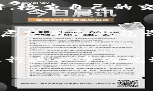   如何在区块链钱包中安全快速提现资金? /  

 guanjianci 区块链钱包, 提现流程, 安全转账/ guanjianci 

一、区块链钱包简介
区块链钱包是用于存储、发送和接收数字资产（如比特币、以太坊等）的软件或硬件工具。与传统银行账户不同，区块链钱包不需要中介，因此提供更快、更便宜的交易服务。用户可以通过区块链钱包直接与其他用户进行交易，符合去中心化的理念。区块链钱包的种类主要分为热钱包和冷钱包。热钱包在线使用，便于随时转账，但安全性相对较低；冷钱包离线保存，更为安全，但不够方便。

二、提现的基本概念
提现，又称取款，是指将数字货币转换为法定货币或将资金从区块链钱包转至地方银行账户的过程。这通常涉及到不同的步骤，包括选择提现方式、提供必要的身份信息以及手续费的支付等。提现的时间和费用会因钱包类型、提现渠道及所在地区的法律法规而有所不同。

三、区块链钱包提现的流程
在区块链钱包中提现的步骤可以简单概括为以下几点：
ol
li选择合适的提现方式：常见的提现方式有交易所、P2P平台及个人转账等，每种方式的具体流程和费用不同，需要用户根据自己的需求来选择。/li
li确保身份认证：许多商业钱包或交易所为了遵从KYC（了解你的客户）法规，会要求用户上传身份信息以完成认证。这个步骤不仅是为了保护用户账户安全，也是为了避免洗钱等违法行为。/li
li输入提现金额及确认地址：选择好提现方式后，用户需要输入想要提现的金额，还需确认资金接收地址（如银行账户或交易所地址）。/li
li支付手续费：大部分提现都会涉及到手续费，这种费用取决于所选的提现方式和钱包的政策。用户需要仔细检查所需支付的费用。/li
li确认交易：一旦检查无误，点击确认提现。通常，提现后，资金会在人力审查或网络确认后才转账至目标地址。/li
/ol

四、如何确保提现安全
在进行区块链钱包提现时，安全性是最重要的考虑因素之一。以下是确保提现安全的一些建议：
ul
li使用可信赖的钱包和平台：选择市场上知名、用户评价良好的钱包和交易平台，确保其有良好的安全记录和用户保障措施。/li
li保护私钥和助记词：钱包的私钥和助记词是访问和管理数字资产的核心要素，绝对不能透露给他人。/li
li启用双重验证：很多钱包和交易平台提供双重验证功能，用户可以通过发送验证码至手机或邮箱，增加账户的安全性。/li
li定期检查账户活动：用户应定期查看账户的交易历史，及时发现异常情况，并采取适当措施。/li
li保持软件更新：确保钱包和相关应用程序保持最新版本，利用最新的安全措施和漏洞修复。/li
/ul

五、常见的提现问题及解决方案
用户在提现过程中可能会遇到各种问题，了解这些问题以及相应的解决方案可以帮助用户顺利完成提现。
ol
li提币失败：可能因网络拥堵、地址错误或手续费不足等原因导致提现失败。用户应仔细检查提现地址及金额，必要时可联系客户支持。/li
li到账时间过长：不同平台的到账时间不同，用户需查看提现说明，若超出正常时间，可咨询相关客服。/li
li到账金额与预期不符：因为手续费用问题，最终到账金额可能会低于预期。用户在提现前应确认费用明细。/li
li身份认证失败：在某些情况下，用户可能无法通过身份认证。建议仔细检查所提供的信息，确保与身份证件一致。/li
li安全性疑虑：用户在提现过程中如有任何安全问题，可立刻暂停操作，并寻求帮助。/li
/ol

六、常见用户问题详解

h4问题一：如何选择合适的区块链钱包？/h4
在选择区块链钱包时，首先要确定自己的需求。例如，若频繁交易，可考虑热钱包；若主要是长期持有，可以选择冷钱包。在考虑安全性时，应选择一些已被证实安全性高、且有良好用户反馈的钱包。同时，用户还需要关注钱包的手续费、支持的币种、易用性和客户支持等多方面的因素。

h4问题二：提现流程中的手续费是如何计算的？/h4
提现手续费的计算一般由多个因素组成。首先是网络手续费，这部分费用与区块链网络的拥挤情况有关，网络越繁忙，手续费通常会越高。其次，平台或钱包自身也可能会收取一定的手续费。用户在提现之前，系统会列出预估费用，建议用户提前核实。

h4问题三：如何处理提现失败的情况？/h4
如果提现出现失败，首先要检查失败原因，可能是因为提现金额不足、地址错误或平台维护等。用户应根据系统提示进行必要的调整。如无明显原因，最好向客服联系，获得专业指导。同时，检查自己的交易历史，记录失败的细节，以备未来参考。

h4问题四：如何提高区块链钱包的安全性？/h4
提高钱包安全性的方法包括：使用复杂的密码并定期更换，在设备上启用双重身份验证，尽量避免在公共网络环境中进行交易，定期备份钱包数据，及时更新软件等。此外，用户也可以考虑使用冷钱包长期存储重要的资产。

h4问题五：提现后多久能够看到到账？/h4
提现到账时间因平台、提现方式及区块链网络状况而异。通常，从交易确认到实际到账需要几个小时至几天不等。大部分交易所会在用户提现后提供预计到账时间，建议用户根据通知进行进一步的规划和安排。

通过以上内容，希望能帮助到对区块链钱包和提现流程有所疑问的用户，让他们在进行提现操作时更加确信自己的每一步。 如果你有更多的问题，请随时提问！