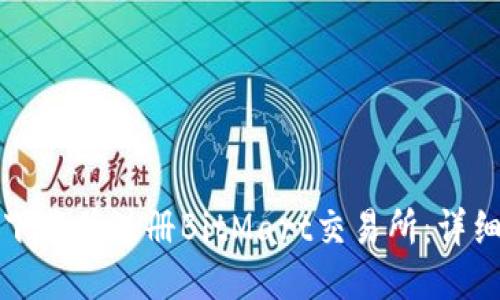 如何下载并注册BitMart交易所：详细指南