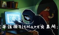 如何下载并注册BitMart交易