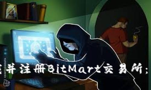如何下载并注册BitMart交易所：详细指南