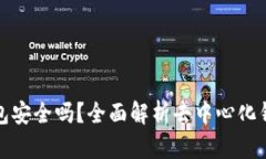 去中心化钱包安全吗？全