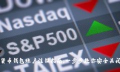 数字货币钱包账户注销指