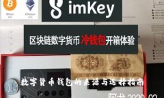 数字货币钱包的来源与选