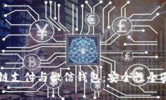 区块链支付与微信钱包：