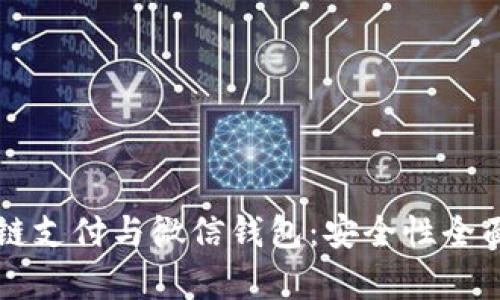 区块链支付与微信钱包：安全性全面解析