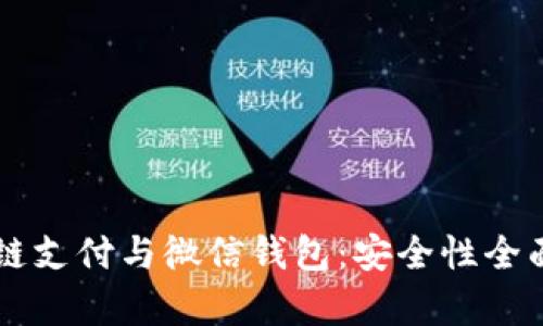区块链支付与微信钱包：安全性全面解析