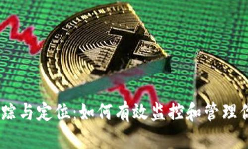 USDT地址追踪与定位：如何有效监控和管理你的数字资产