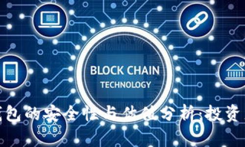 加密钱包的安全性与估值分析：投资者必读