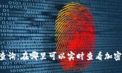 币圈行情查询：在哪里可以实时查看加密货币信