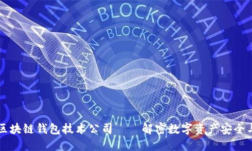 中国区块链钱包技术公司——解密数字资产安全与管理