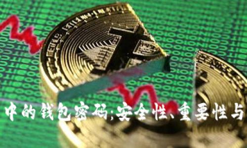 加密货币中的钱包密码：安全性、重要性与管理技巧