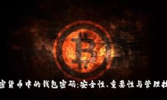 加密货币中的钱包密码：