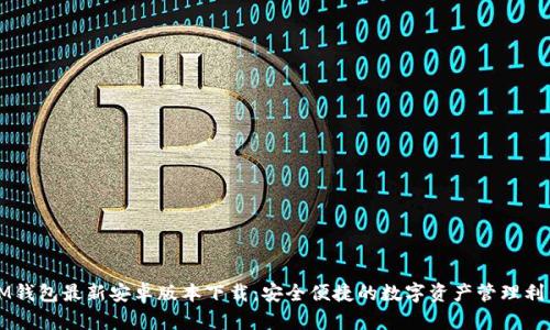 IM钱包最新安卓版本下载：安全便捷的数字资产管理利器