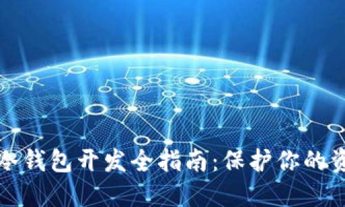 虚拟币冷钱包开发全指南：保护你的资产安全
