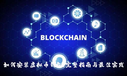 如何安装虚拟币钱包：完整指南与最佳实践