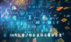 IM钱包客户服务查询与解决